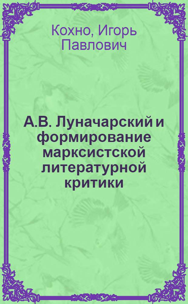 А.В. Луначарский и формирование марксистской литературной критики