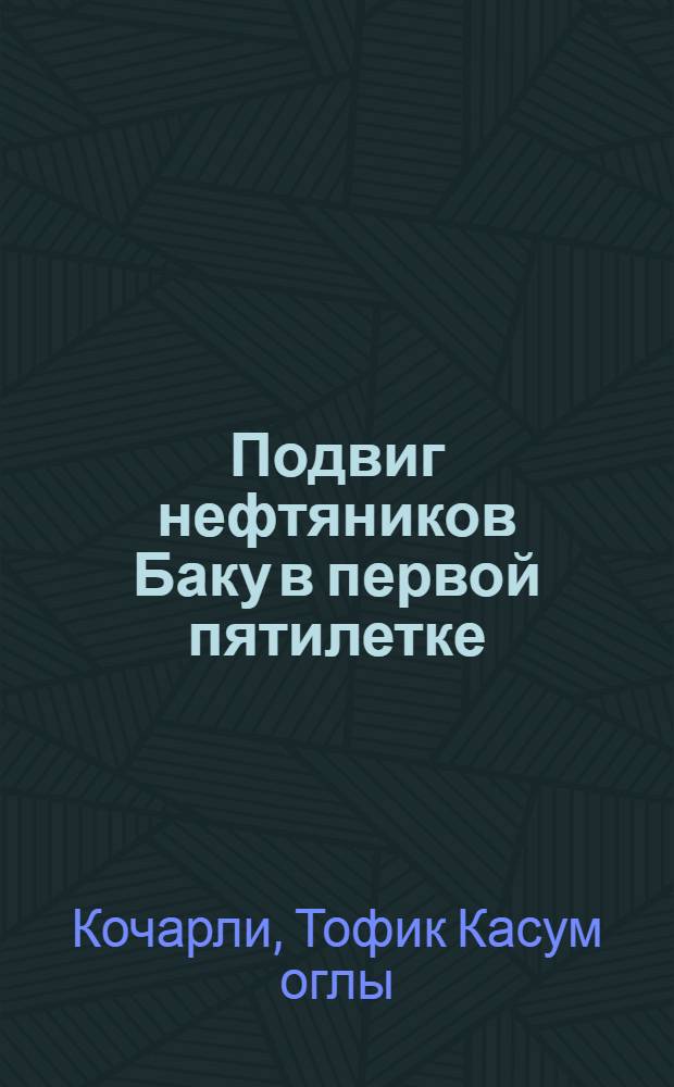 Подвиг нефтяников Баку в первой пятилетке