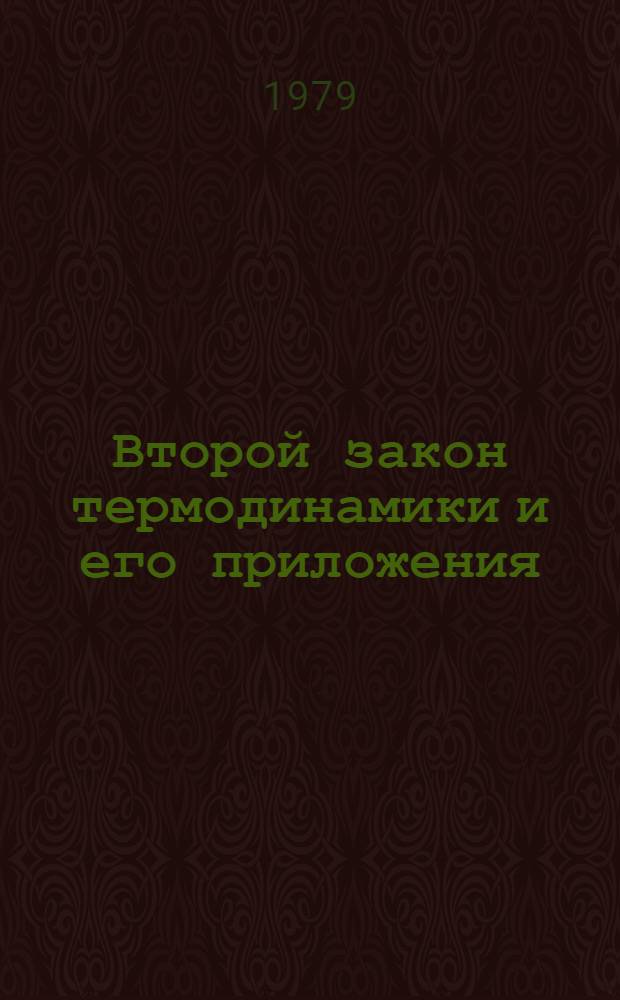 Второй закон термодинамики и его приложения : Программир. учеб. пособие : (Для дневной и веч. форм обучения)