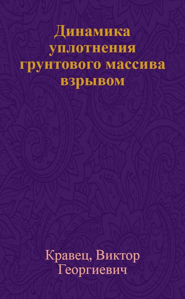 Динамика уплотнения грунтового массива взрывом