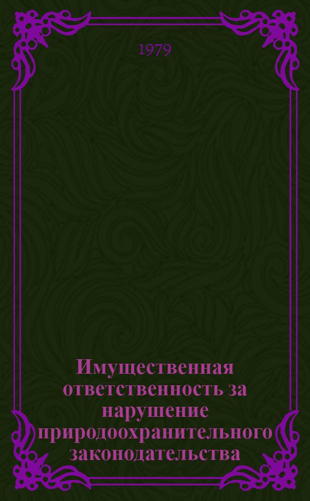 Имущественная ответственность за нарушение природоохранительного законодательства