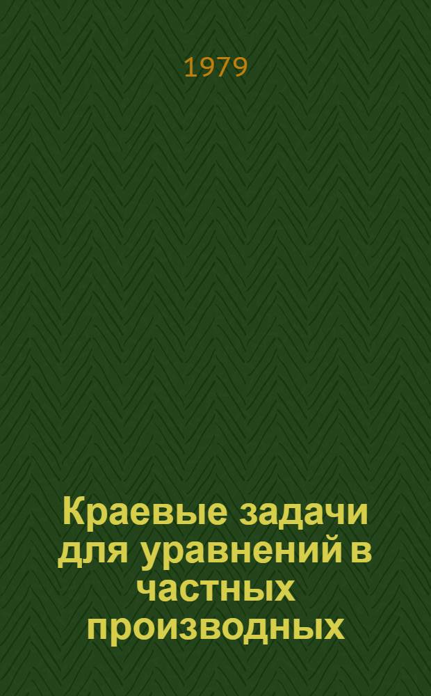 Краевые задачи для уравнений в частных производных : Сб. науч. тр