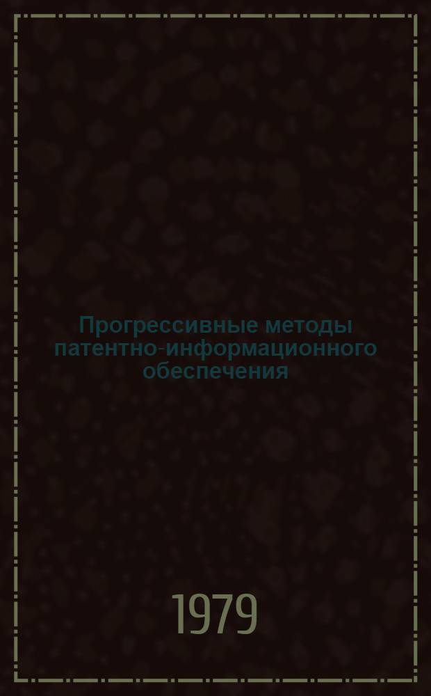 Прогрессивные методы патентно-информационного обеспечения : Проблемы обработки пластмасс в республике