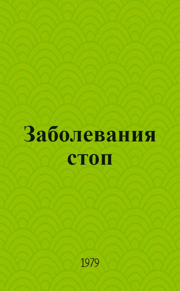 Заболевания стоп : Профилактика и лечение : Актовая речь 21 сент. 1979 г