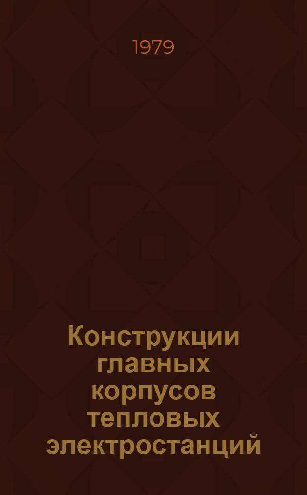 Конструкции главных корпусов тепловых электростанций