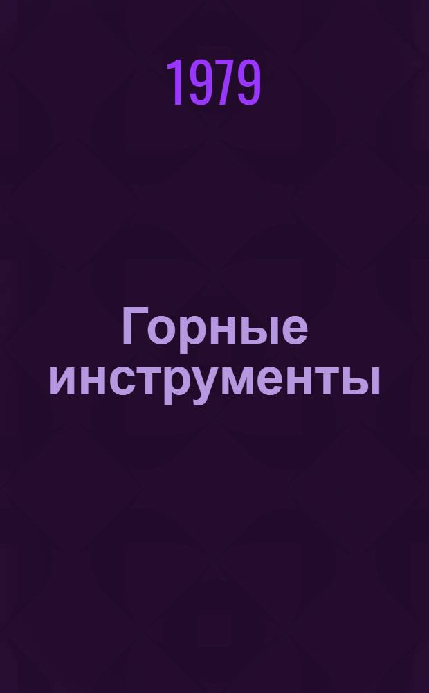Горные инструменты