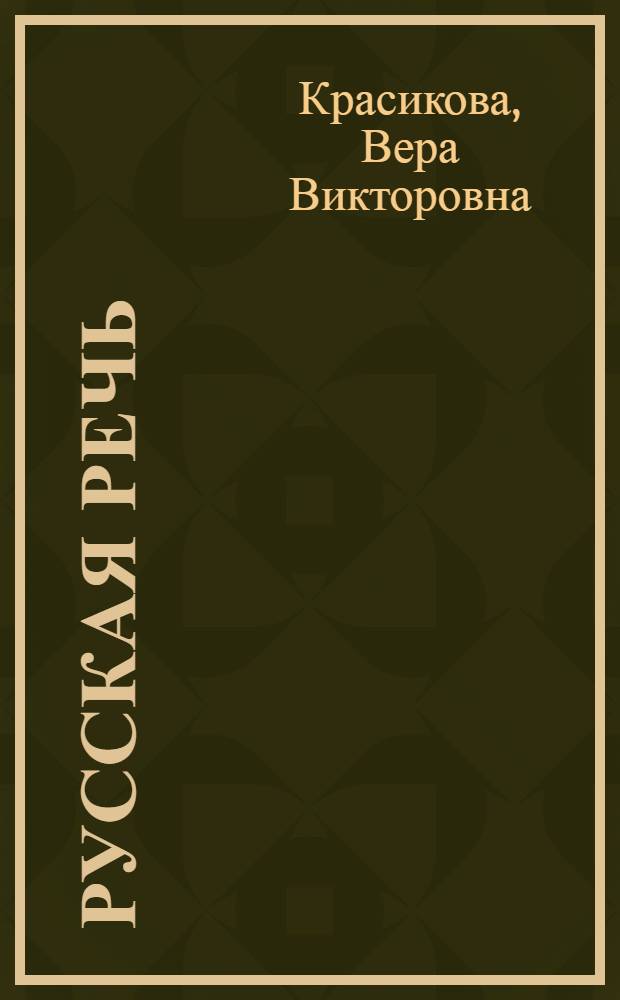 Русская речь : Учебник для 2-го кл. кирг. школы