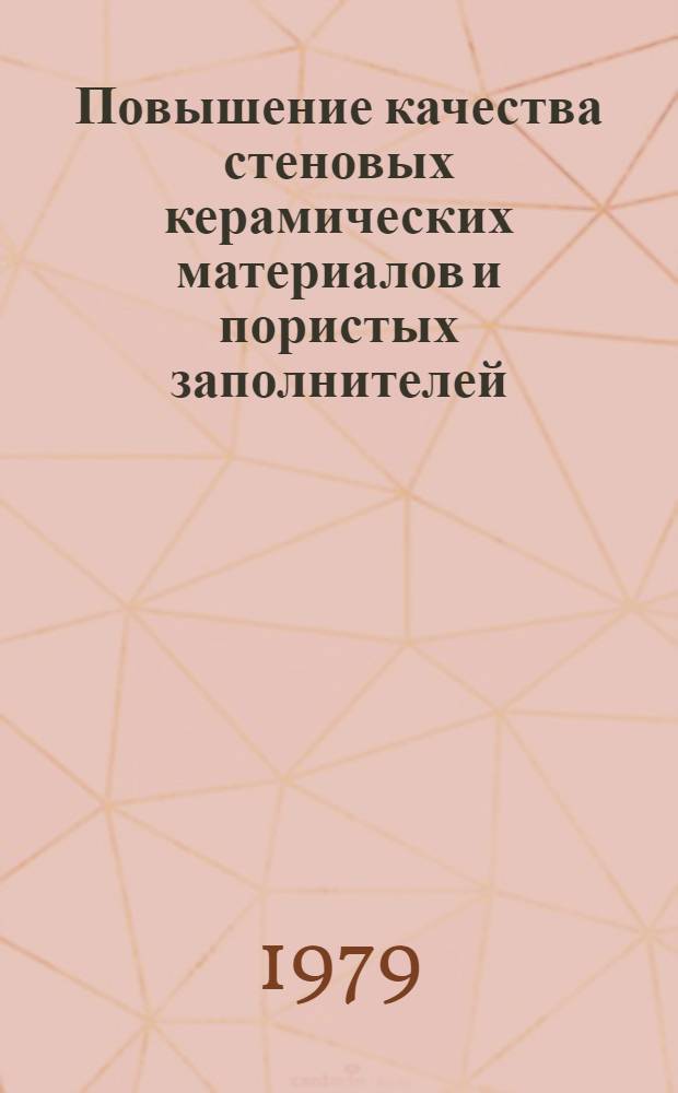 Повышение качества стеновых керамических материалов и пористых заполнителей