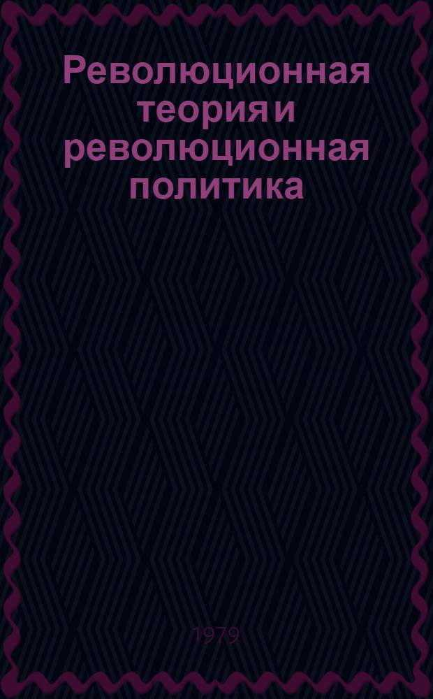Революционная теория и революционная политика
