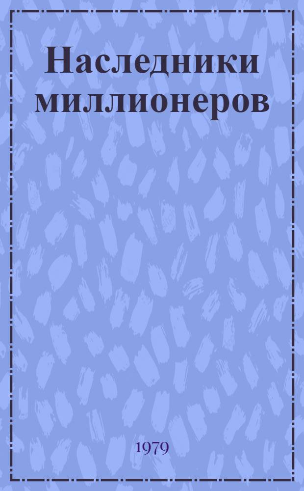 Наследники миллионеров