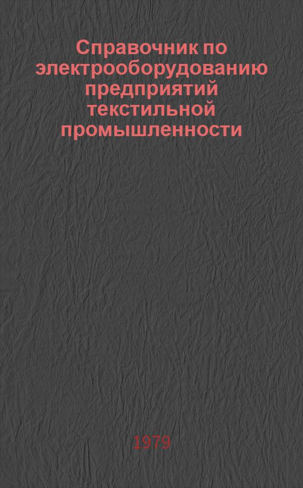 Справочник по электрооборудованию предприятий текстильной промышленности
