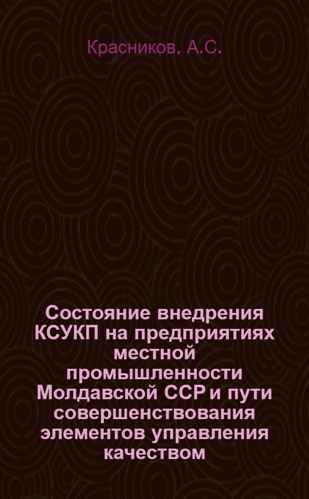Состояние внедрения КСУКП на предприятиях местной промышленности Молдавской ССР и пути совершенствования элементов управления качеством