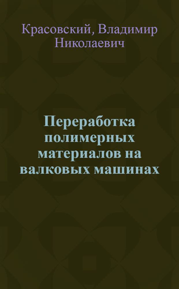 Переработка полимерных материалов на валковых машинах