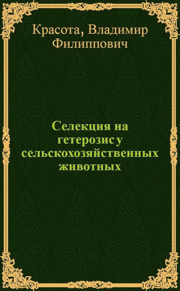 Селекция на гетерозис у сельскохозяйственных животных : (Для слушателей ФПК и преподавателей с.-х. вузов)