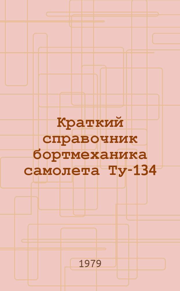 Краткий справочник бортмеханика самолета Ту-134
