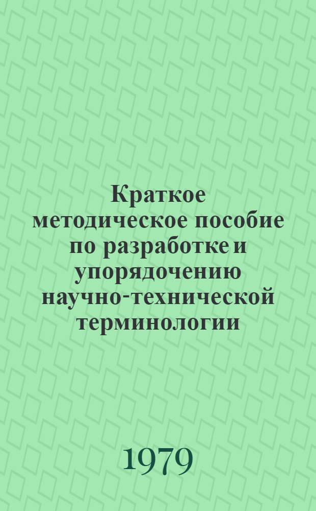 Краткое методическое пособие по разработке и упорядочению научно-технической терминологии