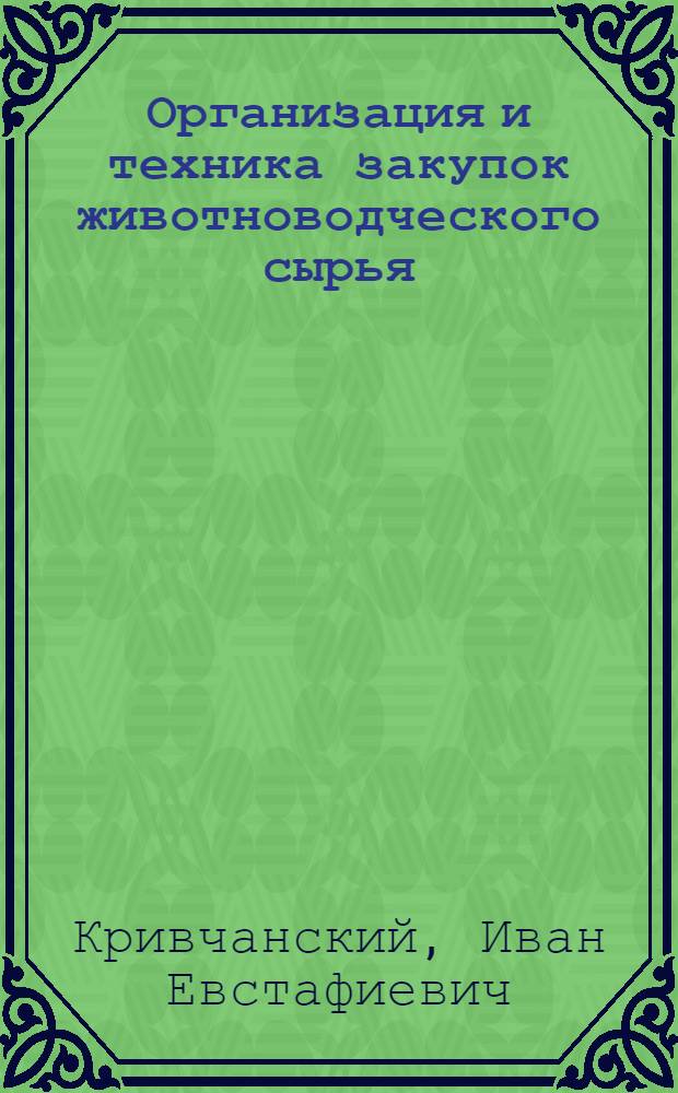 Организация и техника закупок животноводческого сырья : Справ. пособие