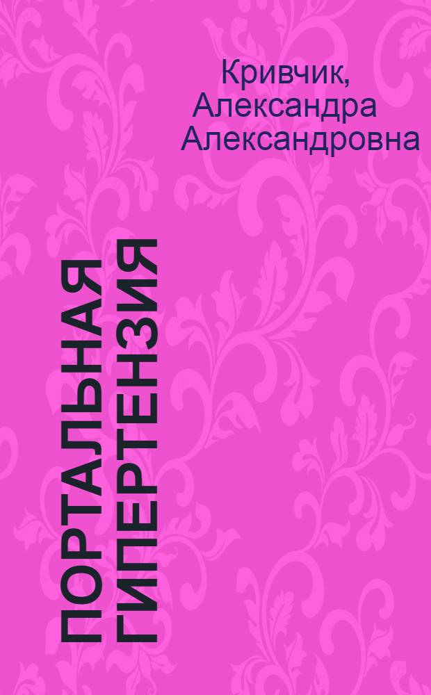 Портальная гипертензия : (Некоторые вопр. патогенеза)