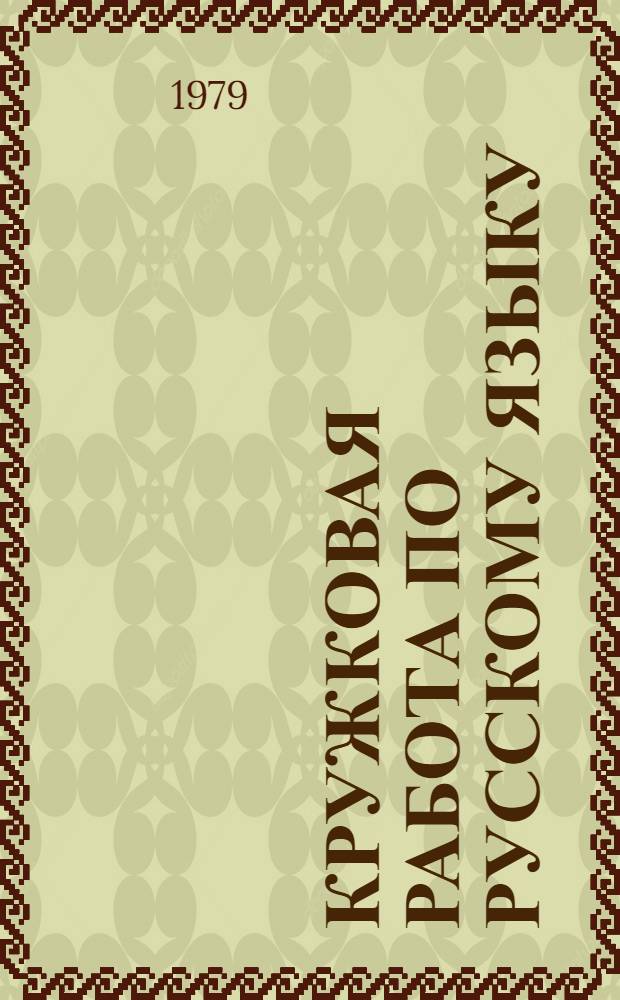 Кружковая работа по русскому языку : (Сб. статей из опыта работы) : Пособие для учителей