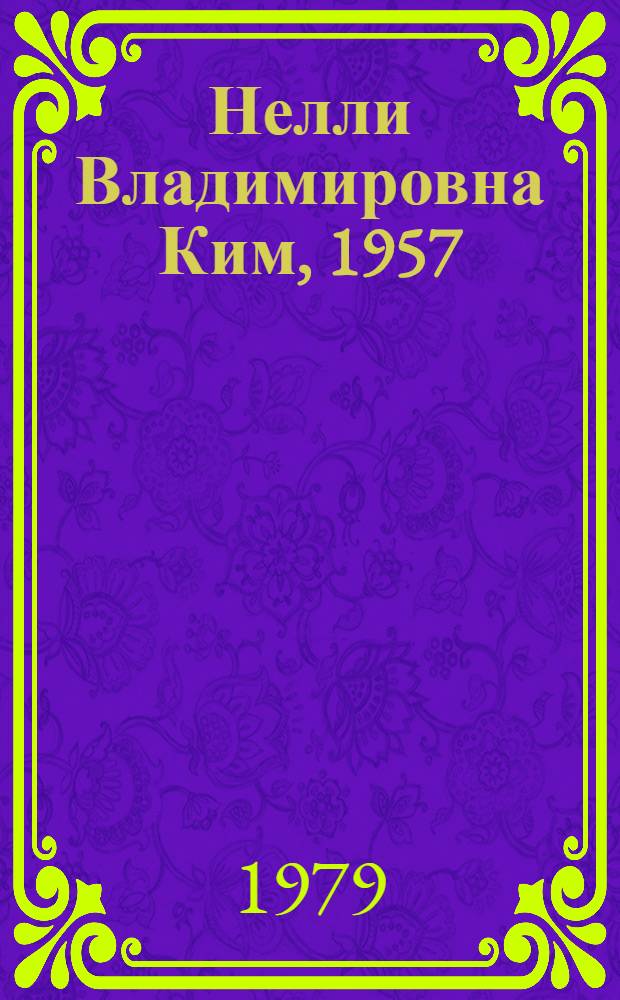 Нелли Владимировна Ким, 1957 : Фотоочерк