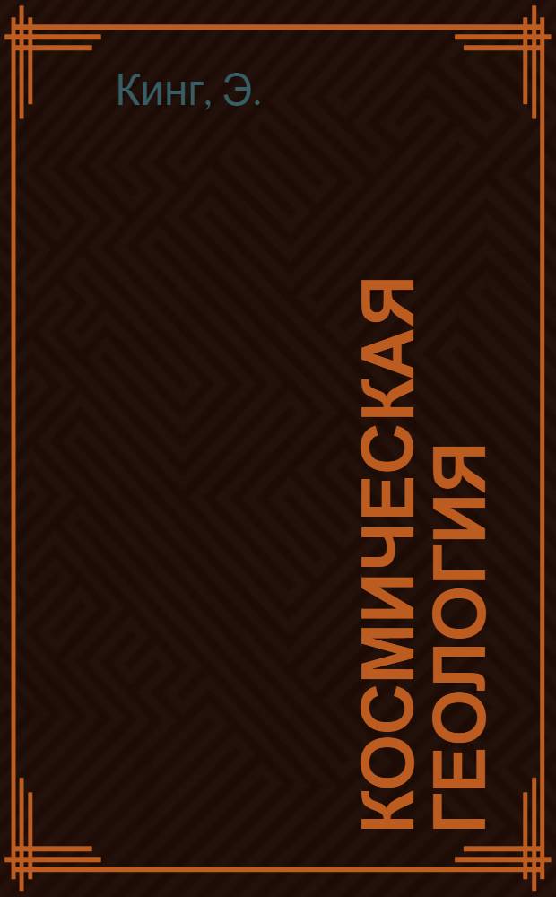 Космическая геология : Введение