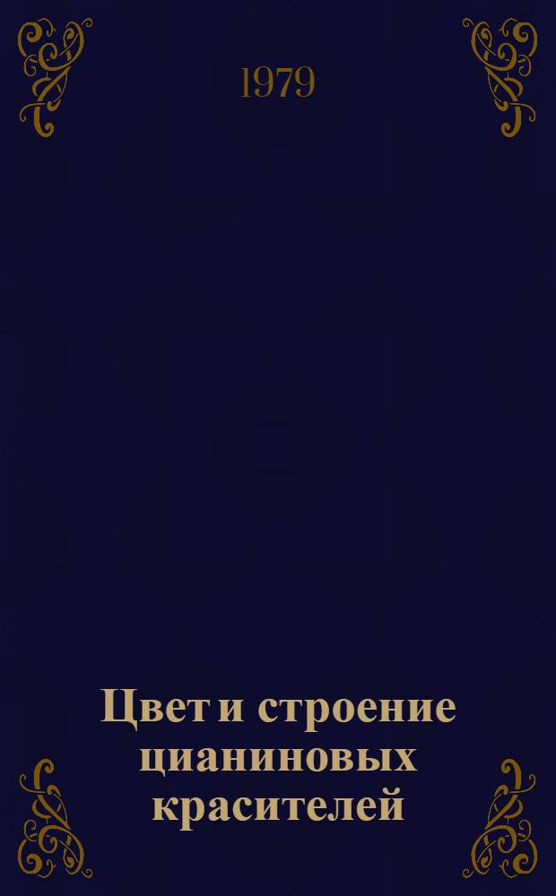 Цвет и строение цианиновых красителей : Избр. тр