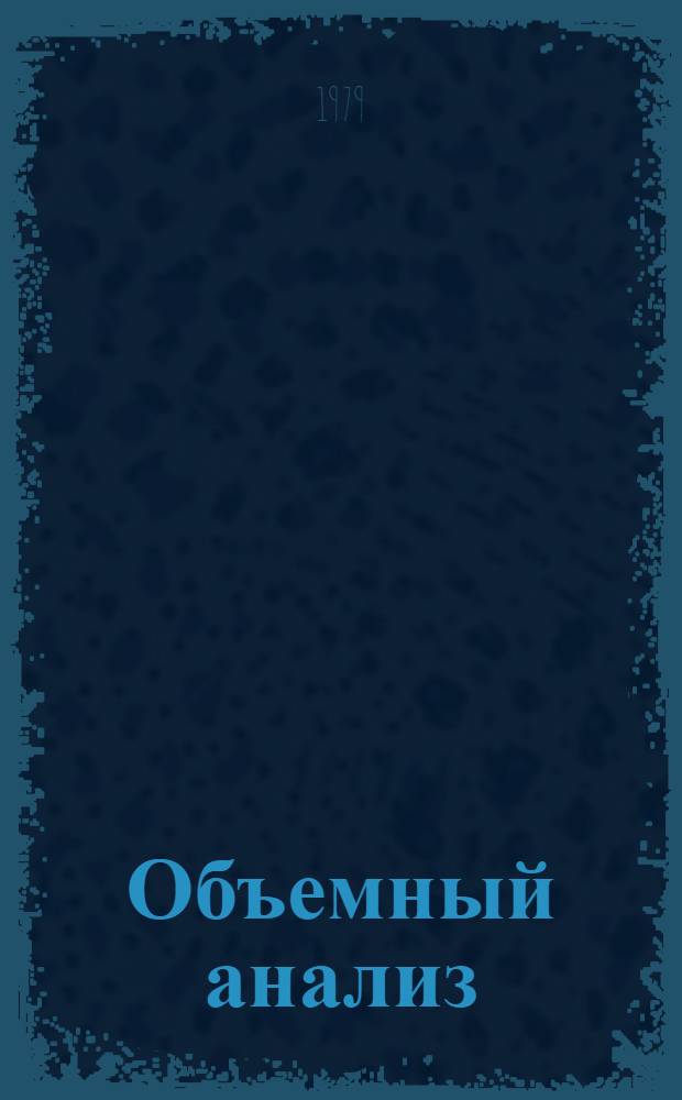 Объемный анализ : Учеб. пособие для студентов товаровед. фак