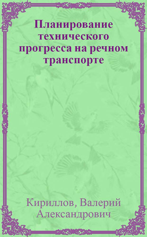 Планирование технического прогресса на речном транспорте