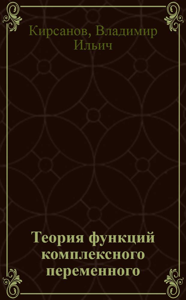 Теория функций комплексного переменного : Учеб. пособие