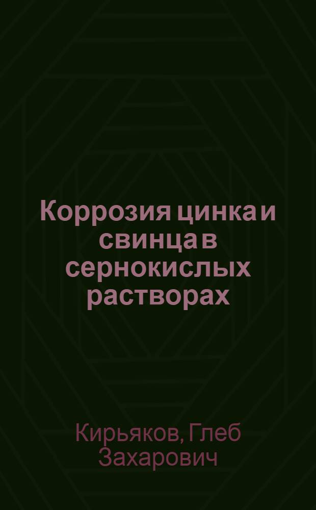 Коррозия цинка и свинца в сернокислых растворах