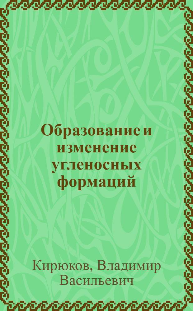 Образование и изменение угленосных формаций : Учеб. пособие