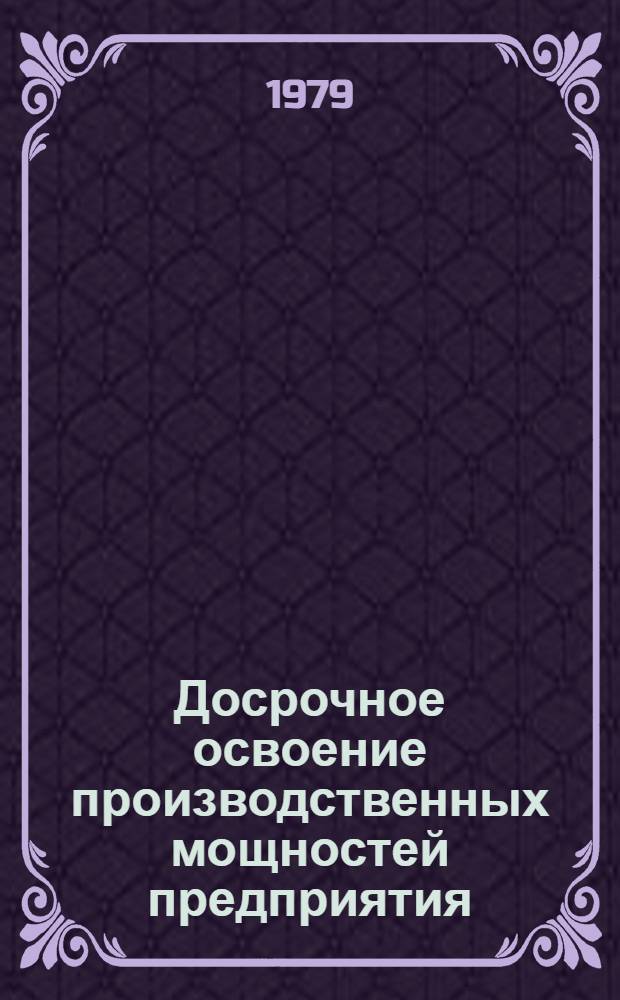Досрочное освоение производственных мощностей предприятия