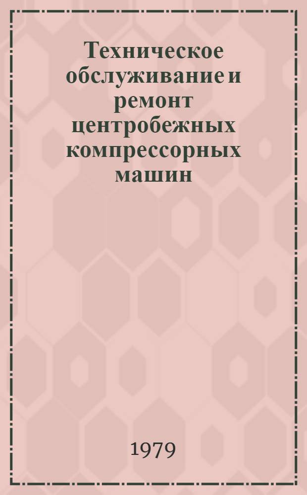 Техническое обслуживание и ремонт центробежных компрессорных машин