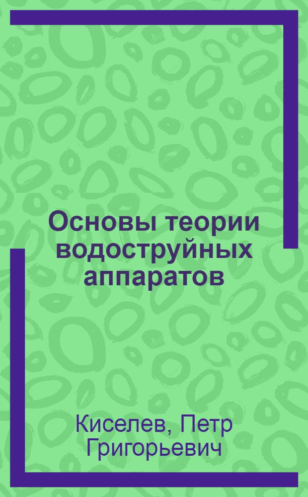 Основы теории водоструйных аппаратов (эжекторов) : Учеб. пособие
