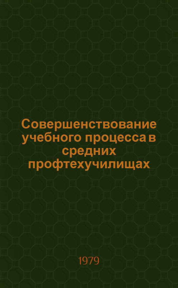 Совершенствование учебного процесса в средних профтехучилищах