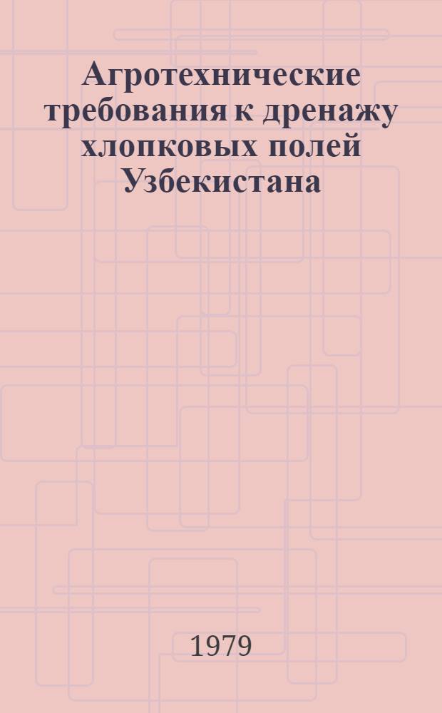 Агротехнические требования к дренажу хлопковых полей Узбекистана