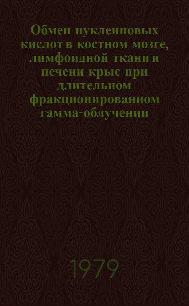 Обмен нуклеиновых кислот в костном мозге, лимфоидной ткани и печени крыс при длительном фракционированном гамма-облучении : (Эксперим. исслед.) : Автореф. дис. на соиск. учен. степ. канд. мед. наук : (03.00.04)