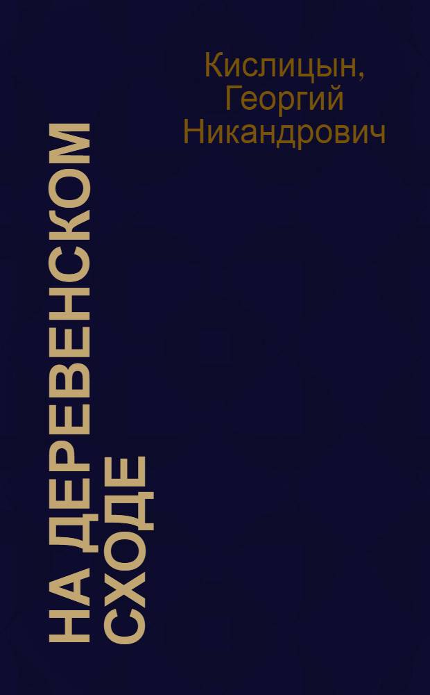 На деревенском сходе : Воспоминания ветерана : Для детей сред. и ст. шк. возраста