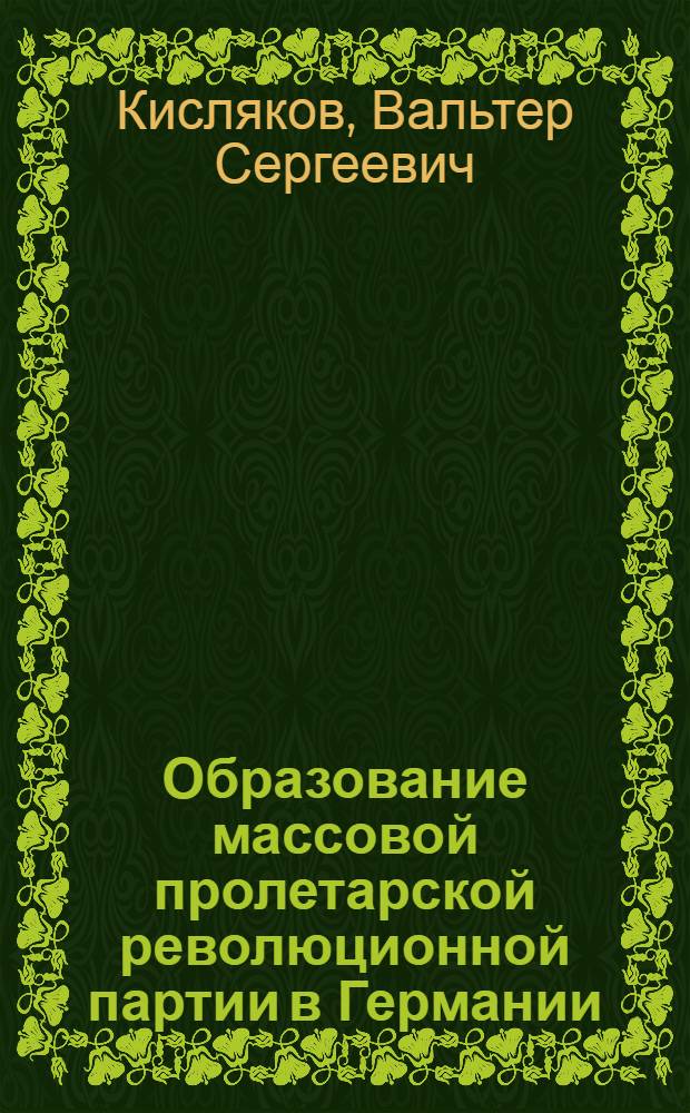 Образование массовой пролетарской революционной партии в Германии