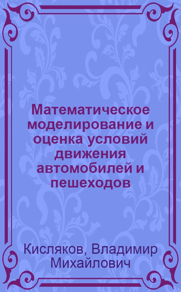 Математическое моделирование и оценка условий движения автомобилей и пешеходов