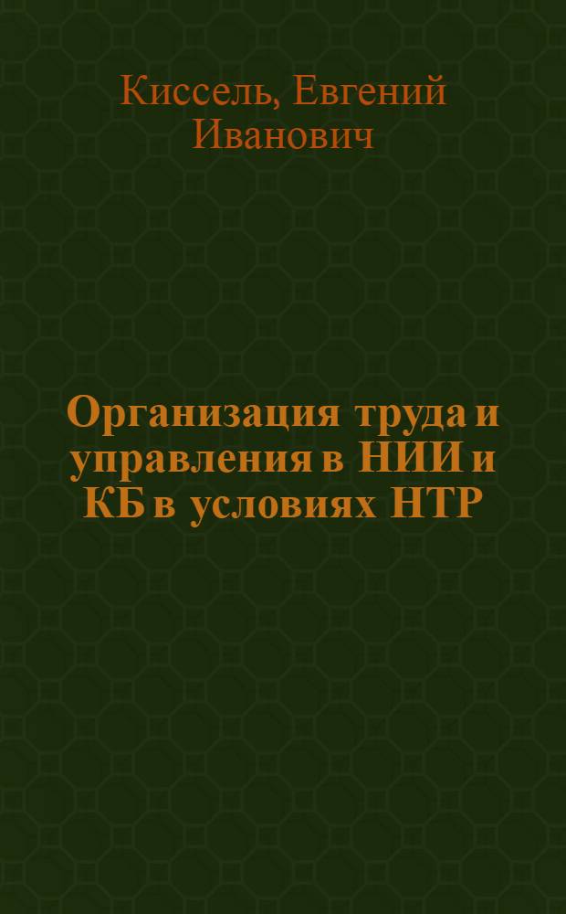 Организация труда и управления в НИИ и КБ в условиях НТР