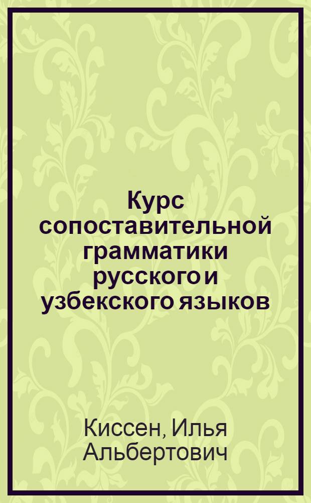 Курс сопоставительной грамматики русского и узбекского языков : (Фонетика, морфология, синтаксис, лексика)