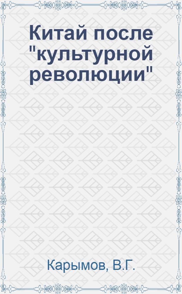 Китай после "культурной революции" : (Полит. система, внутриполит. положение)