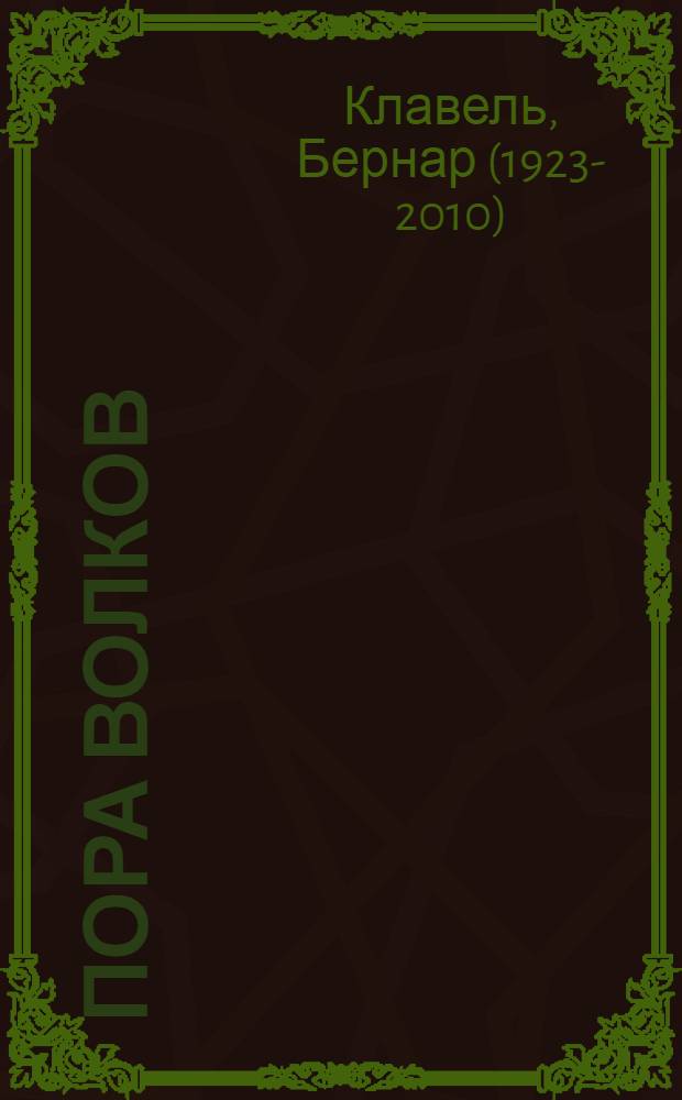 Пора волков : Роман