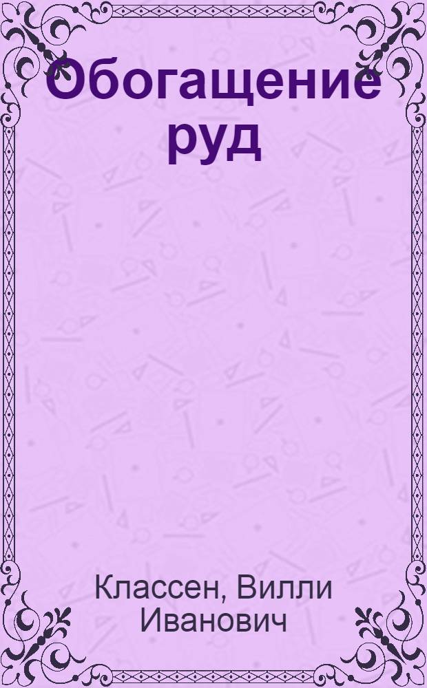 Обогащение руд (химического сырья) : Учеб. пособие для вузов по спец. "Обогащение полез. ископаемых"