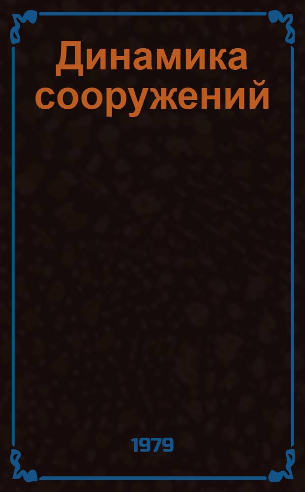 Динамика сооружений