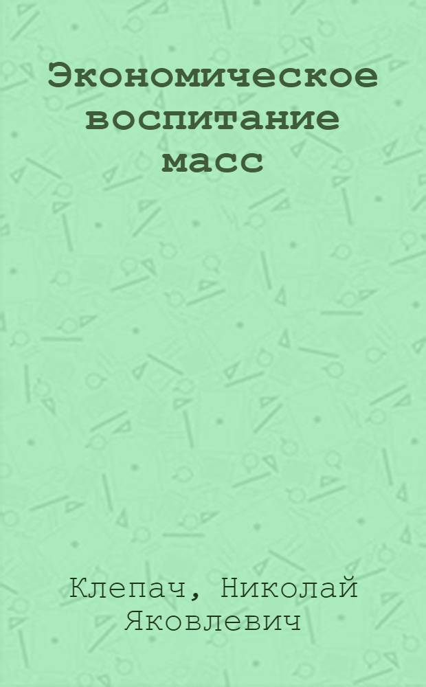 Экономическое воспитание масс: организация и эффективность