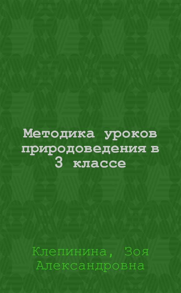Методика уроков природоведения в 3 классе : Пособие для учителя