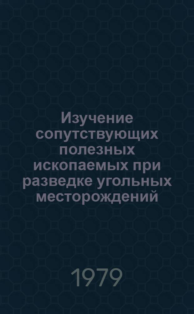 Изучение сопутствующих полезных ископаемых при разведке угольных месторождений