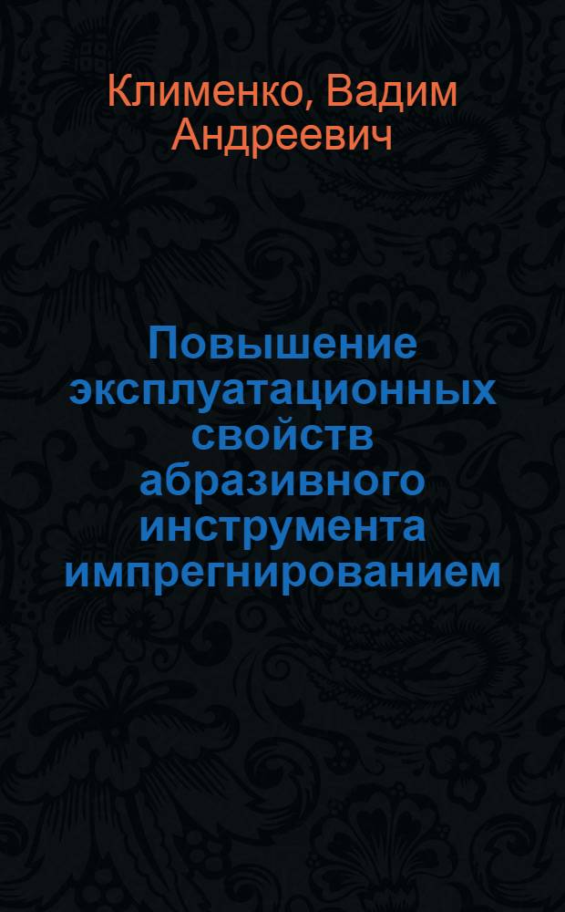 Повышение эксплуатационных свойств абразивного инструмента импрегнированием : (Обзор)